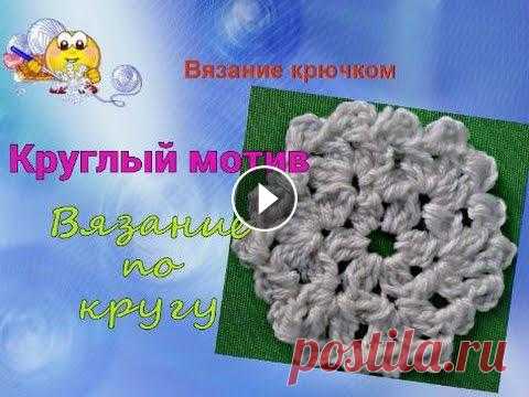 Вязание крючком по кругу. Круглый мотив. Круглые мотивы пользуются большой популярностью у вязальщиц. Многие рукодельницы используют круглые мотивы вязаные крючком в своих изделиях. Сегодня я...