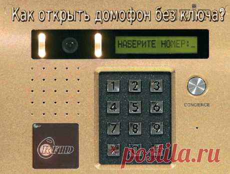 КАК ОТКРЫТЬ ДОМОФОН БЕЗ КЛЮЧА