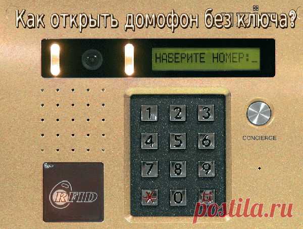 КАК ОТКРЫТЬ ДОМОФОН БЕЗ КЛЮЧА