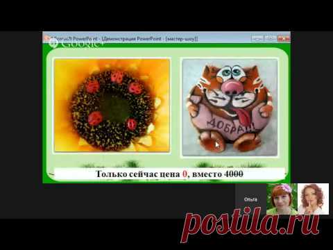 Ольга Родионова. Соленое тесто в рукоделии - ViYoutube