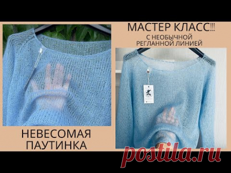 🌿М-КЛАСС! НЕВЕСОМАЯ ПАУТИНКА-ДЖЕМПЕР (спицами) с Необычной Регланной Линией. ЧАСТЬ 2