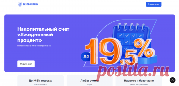 Где начисляют проценты по накопительному счету ежедневно | Вклады Газпромбанк | ПромоСтраницы