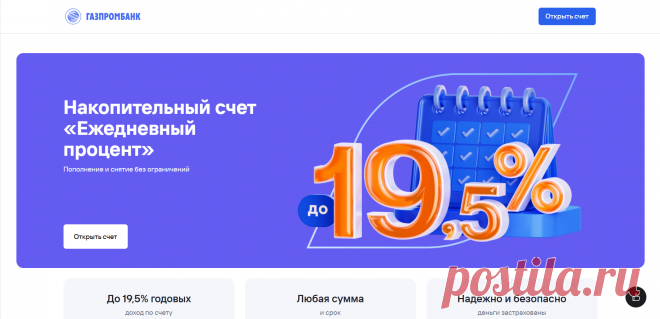 Где начисляют проценты по накопительному счету ежедневно | Вклады Газпромбанк | ПромоСтраницы