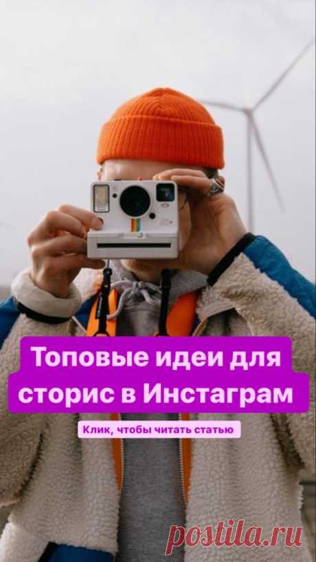 30 идей для сторис в Instagram от Inspiratedd | Inspiratedd
Что запостить в истории? Идеи историй для Инстаграм. Советы блогерам. Креативные лайфхаки. Продвижение в Инстаграм. #сео #таргет #сторис #инстаграм