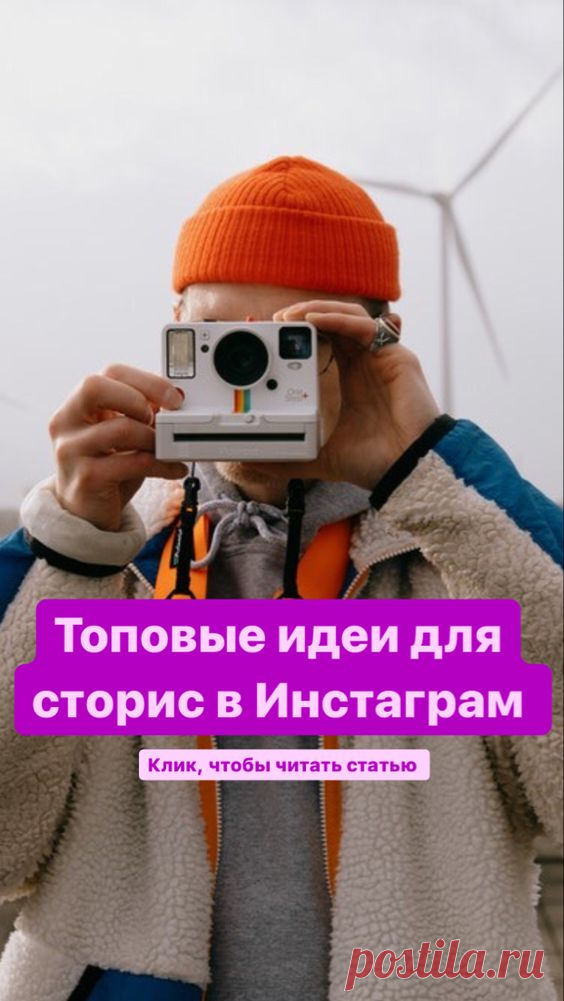 30 идей для сторис в Instagram от Inspiratedd | Inspiratedd
Что запостить в истории? Идеи историй для Инстаграм. Советы блогерам. Креативные лайфхаки. Продвижение в Инстаграм. #сео #таргет #сторис #инстаграм