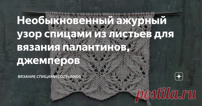 Необыкновенный ажурный узор спицами из листьев для вязания палантинов, джемперов Необыкновенный ажурный узор спицами из листьев для вязания палантинов, джемперов Очень красивый и нежный узор спицами, который формируется при помощи узор листья. На полотне формируются тонкие ажурные веточки, придавая элегантный вид. Такой узор подойдет для вязания многих ажурных изделий из хлопка и шерсти: джемперы, кардиганы, жилетки, летние топы и майки, палантины, носки и так далее. На пе...