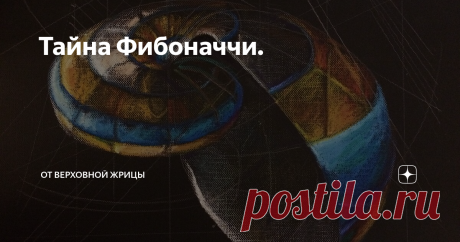 Тайна Фибоначчи. Попробуем объяснить феномен «Золотого сечения» с точки зрения версии возникновения и строения Вселенной по Пифагору.