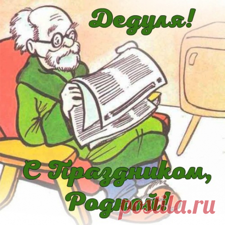 Прикольная открытка с днем рождения дедушке Прикольная открытка с днем рождения дедушке под названием &quot;С праздником, родной дедуля!&quot;. Многие бабушки и дедушки постоянно участвуют в воспитании и развитии своего внука. Чтобы чаще общаться с внуками, интересно проводить время и делать много замечательных вещей ваш дом должен
