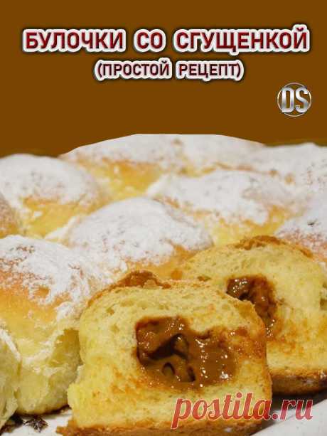 Булочки со сгущенкой (простой рецепт)

 Домашние булочки c завитушками, политые заварным кремом, в основе которого сгущённое молоко. Тесто дрожжевое, вовсе не сложное, получаются булочки пышные, очень вкусные и слоистые.