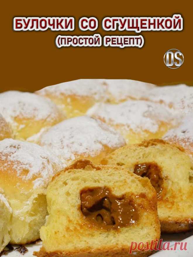 Булочки со сгущенкой (простой рецепт)

 Домашние булочки c завитушками, политые заварным кремом, в основе которого сгущённое молоко. Тесто дрожжевое, вовсе не сложное, получаются булочки пышные, очень вкусные и слоистые.