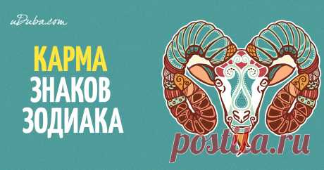 КАРМА ЗНАКОВ ЗОДИАКА Все живые существа несут ответственность за свою карму — свои действия и их последствия — и за своё освобождение из круговорота рождения и смерти сансары.