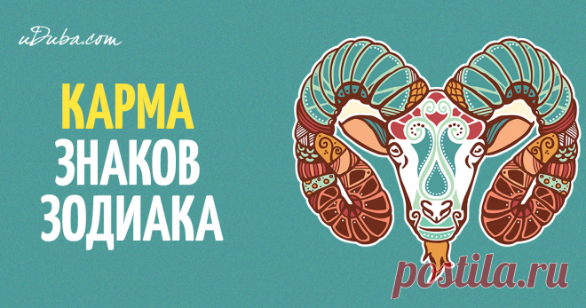 КАРМА ЗНАКОВ ЗОДИАКА Все живые существа несут ответственность за свою карму — свои действия и их последствия — и за своё освобождение из круговорота рождения и смерти сансары.