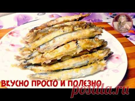 Мойва в Духовке Просто Пальчики Оближешь! Жарим МОЙВУ БЕЗ Хлопот!