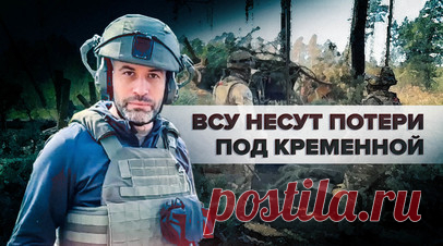 Натиск с земли и с воздуха: бойцы 228-го полка уничтожают противника под Кременной. Военнослужащие 228-го полка успешно уничтожают живую силу и бронетехнику ВСУ под Кременной. Здесь украинская армия несёт масштабные потери. Российские артиллеристы отрабатывают из гаубиц «Мста-Б» по дорогам, по которым противник доставляет грузы и боеприпасы на передовую. С воздуха ВС РФ поддерживают истребители, а в глубине леса незаметно работают миномётчики. Подробнее — в сюжете военкора RT Мурада Газдиева.…