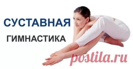 артрит и артроз
	

Немаловажную лечебную функцию несет суставная гимнастика доктора Норбекова, направленная на укрепление позвоночника и суставов. Привлекательно то, что она не требует приобретения дорогостоящих тренажеров, и для получения эффекта от нее требуется лишь желание самосовершенствоваться. Но так как упражнения имеют противопоказания, прежде чем начать их, важно посоветоваться с лечащим врачом.