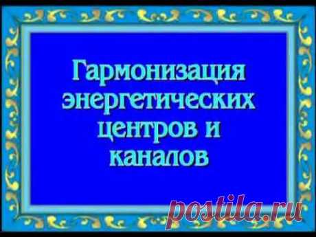 Гармонизация энергетических центров и каналов ▪️ Harmonization of energy centers and canals