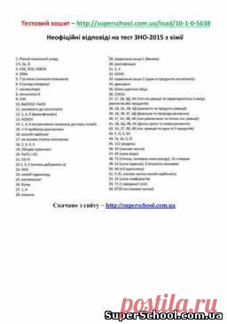 Відповіді на завдання (сертифікаційну роботу) ЗНО-2015 з хімії (неофіційні) - ЗНО