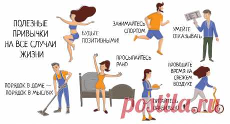 Полезные привычки на каждый день: список, инфографика Привычки, какими бы они ни были, сильно влияют на образ жизни и мышления человека. Положительные привычки формируют основу здоровой жизни, улучшают физические, психологические и эмоциональные показатели.
