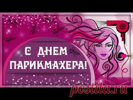 Красивая видео открытка с Днем парикмахера * МУЗыкальный подарОК