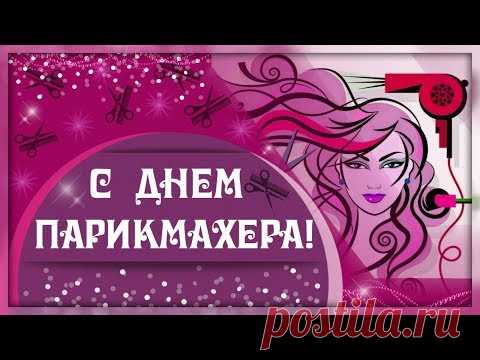 Красивая видео открытка с Днем парикмахера * МУЗыкальный подарОК