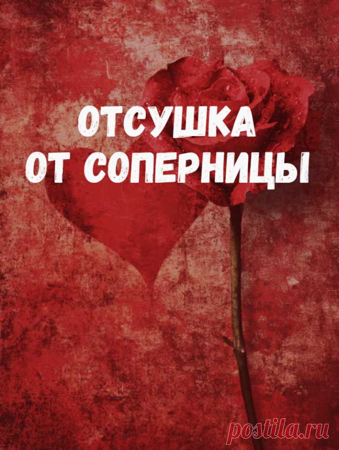 В магии есть несколько специальных воздействий, которые помогают убрать соперницу, отстранить ее от вашего мужчины. Кстати, все, что я говорю о разрыве отношений вашего мужа и соперницы, касается и обратной ситуации, того случая, когда жена уходит из семьи ради другого мужчины. Рассмотрим ритуал отсухи на примере распространенного метода – отсушка с черной свечей.