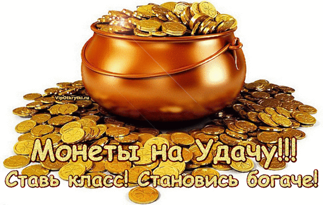 МОНЕТЫ НА УДАЧУ! СТАВЬ КЛАСС И СТАНОВИСЬ БОГАЧЕ! - Бесплатные Открытки