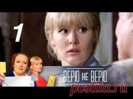 Верю не верю. 1 серия. Шахматный ребус. Криминальный детектив (2014) @ Русские сериалы