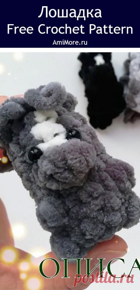 PDF Лошадка крючком. FREE crochet pattern; Аmigurumi toy patterns. Амигуруми схемы и описания на русском. Вязаные игрушки и поделки своими руками #amimore - плюшевая лошадь, маленькая лошадка из плюшевой пряжи, конь.