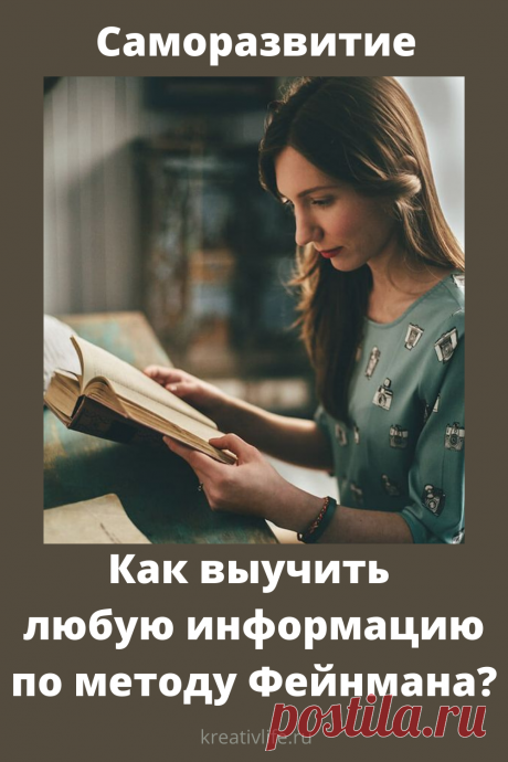 Как выучить любую информацию  по методу Фейнмана? Знаменитый физик Ричард Фейнман разработал метод, который позволяет выучить и навсегда запомнить все, что угодно. При этом вовсе не обязательно зубрить материал и тратить долгие часы на заучивание. Как же работает метод Фейнмана? Попробуем разобраться!