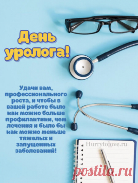 Ваша работа требует такта, терпения и высокого мастерства. Пусть всё это всегда возвращается вам сторицей! Открытки на День уролога