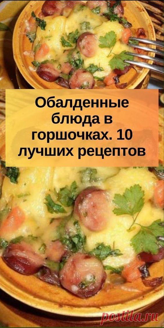 Обалденные блюда в горшочках. 10 лучших рецептов