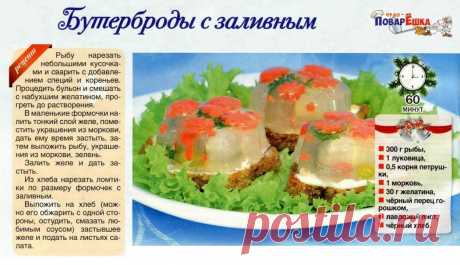 Бутерброды с заливным