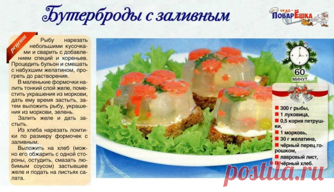 Бутерброды с заливным