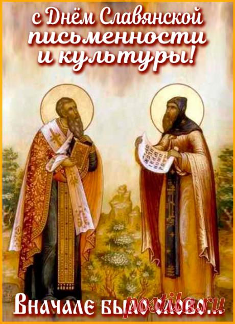 В мае важный праздник есть,
День славянской письменности.
Кириллу и Мефодию слава и честь,
За алфавит ими прописанный.
