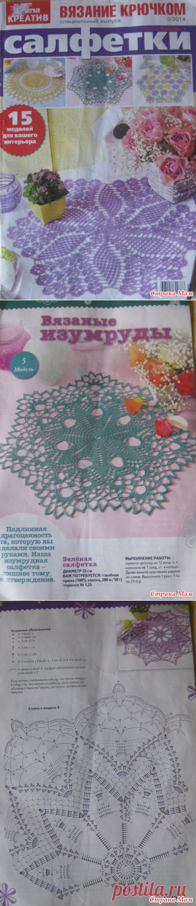 Diana креатив Салфетки вязание крючком 3/2014 - Страна Мам