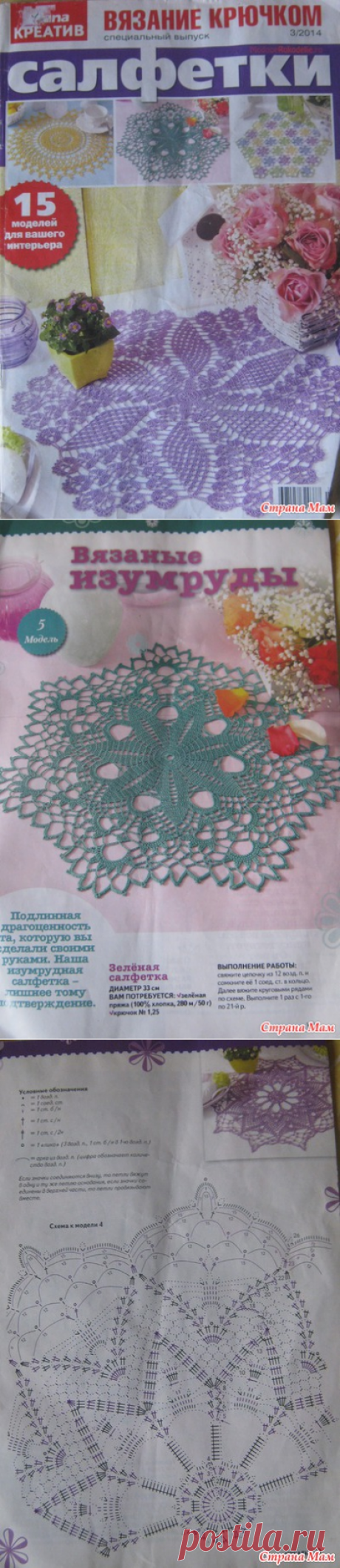 Diana креатив Салфетки вязание крючком 3/2014 - Страна Мам