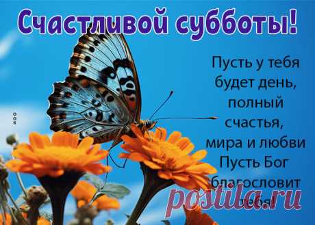 С субботой! С денечком прекрасным —
Спокойным, счастливым и ясным!
Пусть будет вокруг всё красивым.
Желаю тебе позитива!