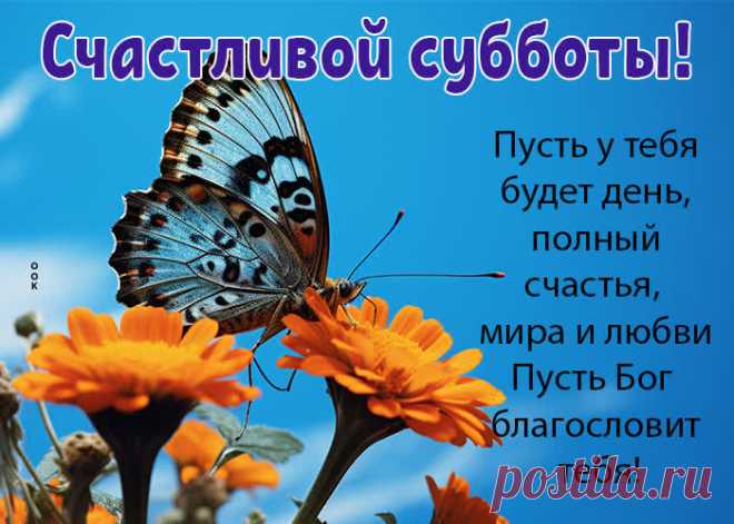 С субботой! С денечком прекрасным —
Спокойным, счастливым и ясным!
Пусть будет вокруг всё красивым.
Желаю тебе позитива!