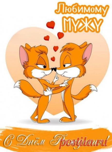 Любимый, у тебя сегодня праздник.
Хочу от всей души тебе сказать:
Ты мой герой, мой рыцарь, мой мужчина,
Мою любовь к тебе не передать.