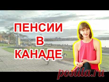 Пенсии в Канаде. Пенсии иммигрантам.