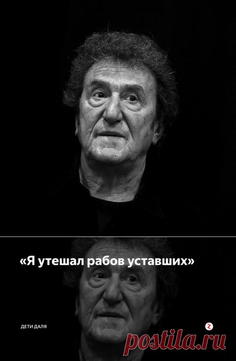 «Я утешал рабов уставших» | ДЕТИ ДАЛЯ | Яндекс Дзен