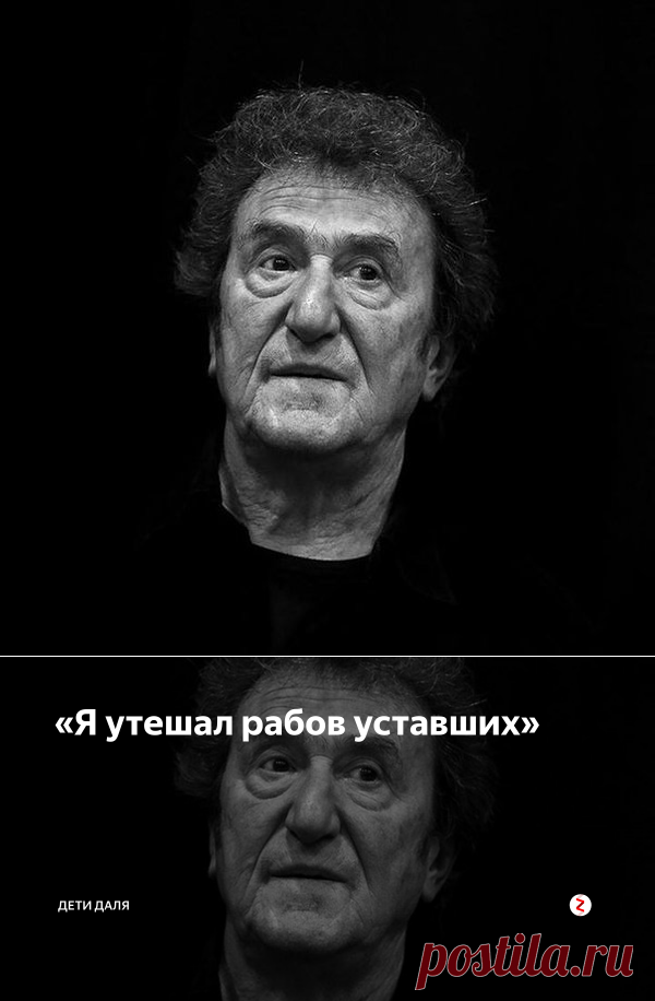 «Я утешал рабов уставших» | ДЕТИ ДАЛЯ | Яндекс Дзен