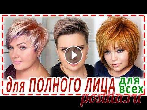 СТИЛЬНЫЕ СТРИЖКИ  ПРИВЕТ КРАСОТКИ...