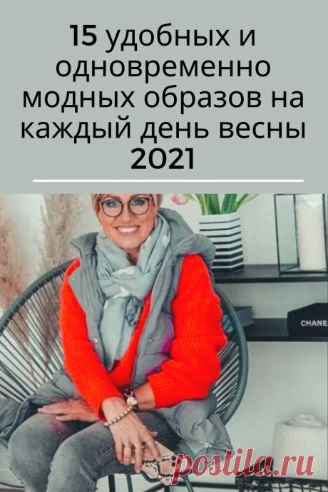 Совсем скоро можно будет снять тяжелые и многослойные вещи, чтобы облачиться в более свободные и стильные образы. Женщины очень любят весну, так как именно в этом сезоне можно выбрать кроссовки, пальто, элегантные платья, удобные джинсы и собрать стильный лук. В подборке мы собрали самые модные и привлекательные образы на каждый день весны.