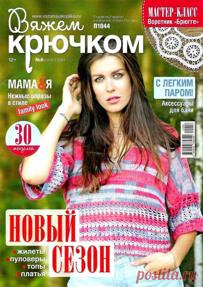 Журналы по вязанию. Вяжем крючком | Творческая мастерская | Яндекс Дзен