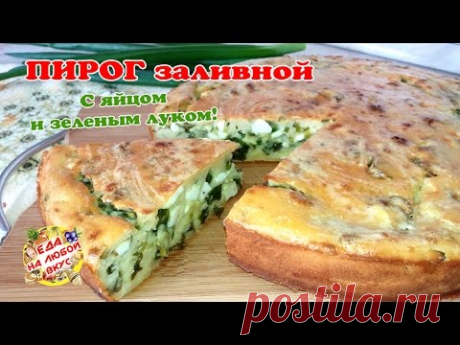 Вкусный ПИРОГ НА КЕФИРЕ с яйцом и зеленым луком | Заливной пирог