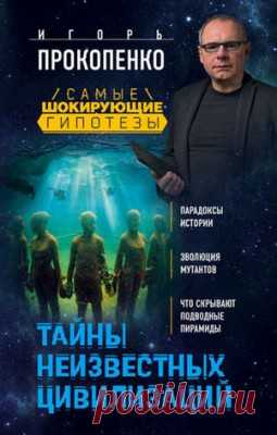 Тайны неизвестных цивилизаций. Игорь Прокопенко - скачать или читать книгу. Жанр История