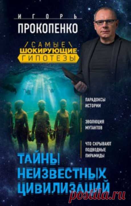 Тайны неизвестных цивилизаций. Игорь Прокопенко - скачать или читать книгу. Жанр История