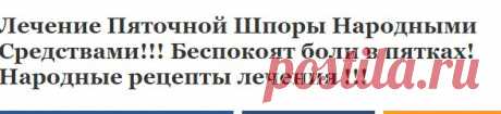 Лечение Пяточной Шпоры Народными Средствами!!! Беспокоят боли в пятках! Народные рецепты лечения !!! | Узнал сам - расскажи другому.