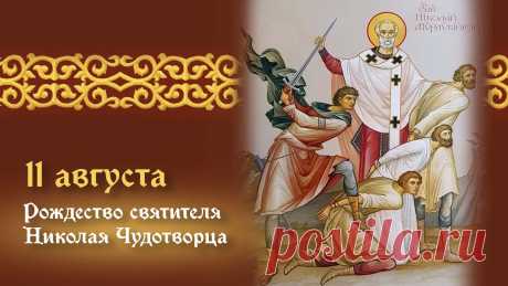 Поздравляю с большим христианским праздником — Днем святого Николая.